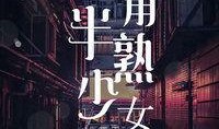 旺角半熟少女在线观看